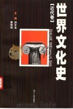 世界文化史  近代卷（1999 PDF版）