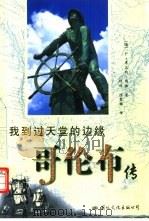 我到过天堂的边缘  哥伦布传（1999 PDF版）