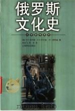 俄罗斯文化史（1999 PDF版）