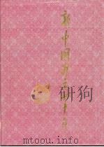 新中国外交四十年  摄影集（1989 PDF版）