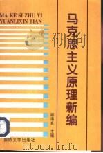 马克思主义原理新编（1997 PDF版）