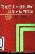 马克思主义理论课的教学方法与改革 1993 PDF电子版封面 7205023424 马学鹏著