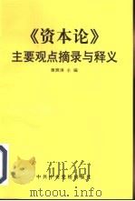 《资本论》主要观点摘录与释义 1997 PDF电子版封面 7503515554 黄荫涛主编