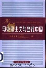 马克思主义与当代中国（1999 PDF版）
