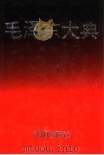 毛泽东大典 生平·业绩·风范卷 1993 PDF电子版封面 7544100014 廖盖隆名誉主编;李峰华主编