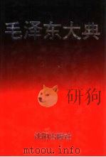 毛泽东大典 传播·研究·影响卷 1993 PDF电子版封面 7544100014 廖盖隆名誉主编;李峰华主编