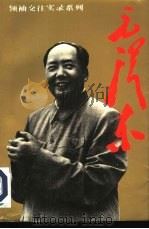 毛泽东（1992 PDF版）