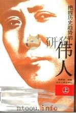 把握历史趋势的伟人 上 1992 PDF电子版封面 7205023939 陈贵斌编著