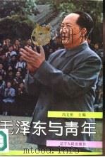 毛泽东与青年（1992 PDF版）