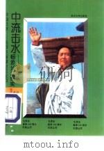 中流击水 毛泽东畅游长江纪实 1992 PDF电子版封面 730701307X 中共武汉市委党史办公室编著