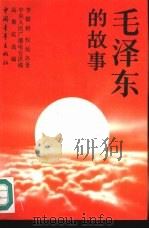 毛泽东的故事（1992 PDF版）