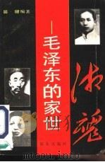 湘魂  毛泽东的家世（1992 PDF版）
