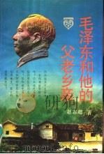 毛泽东和他的父老乡亲（1992 PDF版）