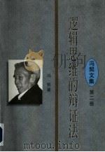 逻辑思维的辩证法（1996 PDF版）