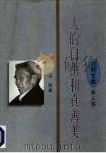 人的自由和真善美（1996 PDF版）
