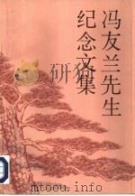 冯友兰先生纪念文集（1993.10 PDF版）