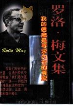罗洛·梅文集（1996 PDF版）