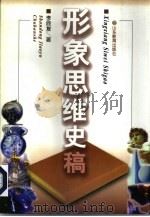 形象思维史稿（1998 PDF版）