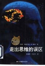 走出思维的误区（1994 PDF版）
