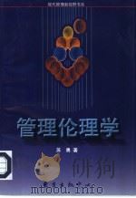 管理伦理学（1998 PDF版）