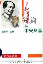 毛泽东在中央苏区（1993 PDF版）