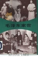 毛泽东家世（1993.02 PDF版）