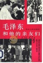 毛泽东和他的亲友们（1993 PDF版）