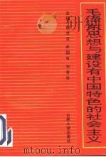 毛泽东思想与建设有中国特色的社会主义（1993 PDF版）