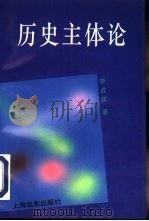 历史主体论（1993 PDF版）