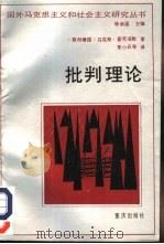 批判理论（1989 PDF版）