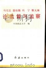 马克思恩格斯列宁斯大林论监督与监察（1991 PDF版）