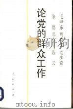 毛泽东  周恩来  刘少奇  朱德  邓小平  陈云论党的群众工作（1990 PDF版）