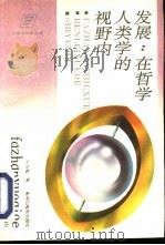 发展：在哲学人类学的视野内（1995 PDF版）