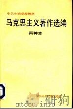 马克思主义著作选编  丙种本（1994 PDF版）