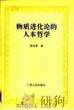 物质进化论的人本哲学（1994 PDF版）