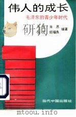 伟人的成长  毛泽东的青少年时代（1993 PDF版）