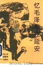 忆毛泽东在延安（1993 PDF版）
