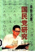 国民党研究（1996 PDF版）