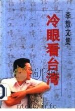 冷眼看台湾（1996 PDF版）