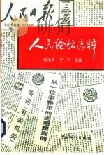 人民论坛选粹 1996 PDF电子版封面 7503722371 钱湜辛,于宁主编