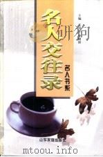名人交往录（1998 PDF版）