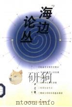“海边”论丛（1998 PDF版）