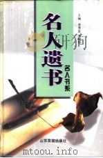 名人遗书（1998 PDF版）