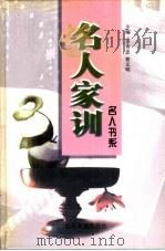 名人家训（1998 PDF版）