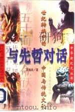 与先哲对话  世纪转换中的中国与传统文化（1996 PDF版）