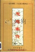 思想家传（1994 PDF版）