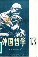 外国哲学  第13辑（1994 PDF版）