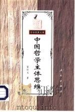 中国哲学主体思维 1993 PDF电子版封面 7010026173 蒙培元著