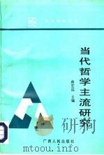 当代哲学主流研究（1994 PDF版）