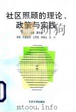 社区照顾的理论、政策与实践（1996 PDF版）